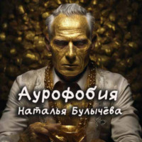 Аурофобия, audiobook Натальи Булычевой. ISDN70787245