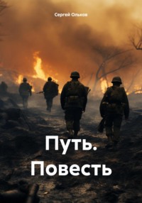 Путь. Повесть, audiobook Сергея Олькова. ISDN70787278