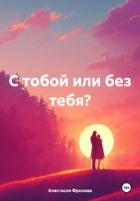 С тобой или без тебя? - Анастасия Фролова