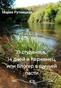 19 студентов, 14 дней и Керженец, или Блогер в щучьей пасти - Мария Рутницкая