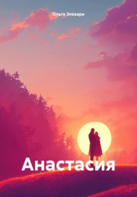 Анастасия - Ольга Элевари