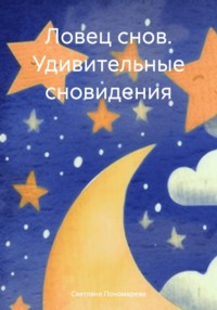 Ловец снов. Удивительные сновидения, аудиокнига Светланы Борисовны Пономаревой. ISDN70787398