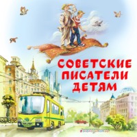 Советские Писатели детям, audiobook Анатолия Алексина. ISDN70787539