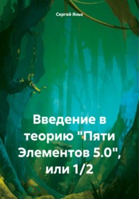 Введение в теорию «Пяти Элементов 5.0», или 1/2 - Сергей Яньо