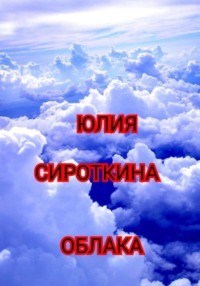 Облака, audiobook Юлии Сироткиной. ISDN70788073