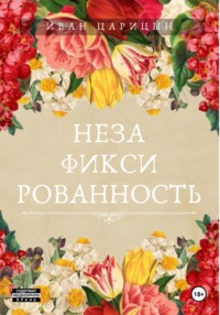 Незафиксированность, audiobook Ивана Царицына. ISDN70788109