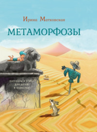 Метаморфозы, audiobook Ирины Матковской. ISDN70788115