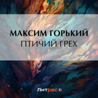 Птичий грех - Максим Горький