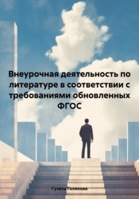 Внеурочная деятельность по литературе в соответствии с требованиями обновленных ФГОС - Гузель Голикова