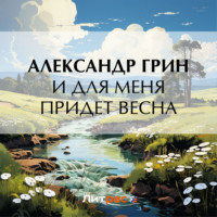 И для меня придет весна, audiobook Александра Грина. ISDN70788130