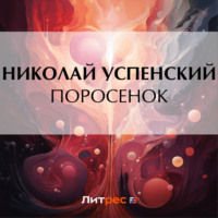 Поросенок - Николай Успенский