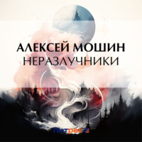 Неразлучники - Алексей Мошин