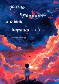 Жизнь прекрасна и очень хороша : ) - Никита Щирук