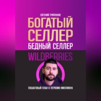 Богатый селлер, бедный селлер Wildberries: пошаговый план к первому миллиону, audiobook Евгения Трифонова. ISDN70788211