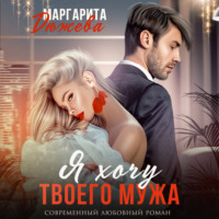 Я хочу твоего мужа - Маргарита Дюжева