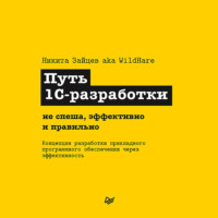 Путь 1С-разработки. Не спеша, эффективно и правильно - Никита Зайцев