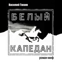 Белый капедан - Василий Тюхин