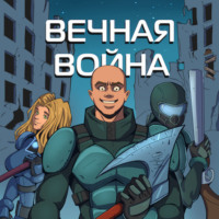 Вечная Война. Пехотинец - Юрий Винокуров