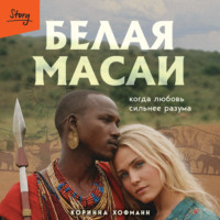 Белая масаи. Когда любовь сильнее разума, audiobook Коринны Хофманн. ISDN70789201