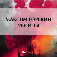 Убийцы - Максим Горький