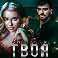 Твоя - Светлана Белоусова