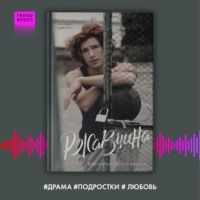 Ржавчина, audiobook Виктории Побединской. ISDN70789252