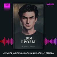 Дом грозы, audiobook Ксюши Левина. ISDN70789255