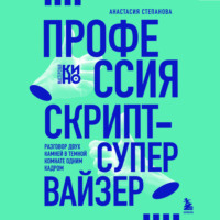 Профессия скрипт-супервайзер: Разговор двух камней в темной комнате одним кадром, audiobook Анастасии Степановой. ISDN70790509