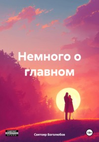 Немного о главном - Святояр Боголюбов