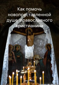 Как помочь новопреставленной душе православного христианина - Нил Плёсов