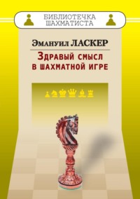 Здравый смысл в шахматной игре - Эмануил Ласкер