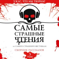 Самые страшные чтения. Третий том - Александр Подольский