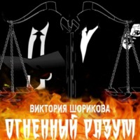 Огненный разум, audiobook Виктории Владиславовны Шориковой. ISDN70792039