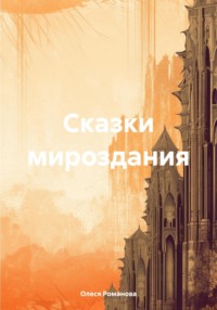Сказки мироздания - Олеся Романова