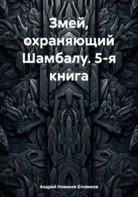 Змей, охраняющий Шамбалу. 5-я книга - Андрей Новиков-Еловиков