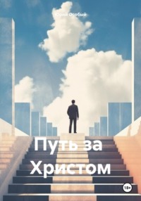 Путь за Христом - Юрий Особый