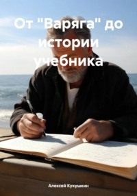 От «Варяга» до истории учебника - Алексей Кукушкин