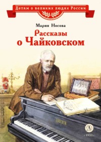 Рассказы о Чайковском, audiobook . ISDN70792498