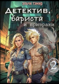 Детектив, бариста и призраки 2 - Эльчи Тэмир