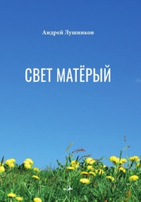 Свет матёрый - Андрей Лушников