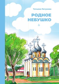 Родное небушко, audiobook . ISDN70792645