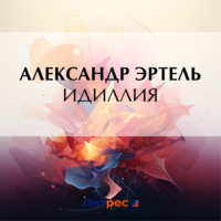 Идиллия - Александр Эртель