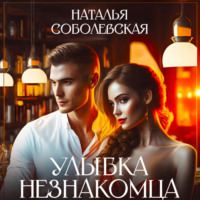 Улыбка незнакомца, audiobook Натальи Соболевской. ISDN70792753