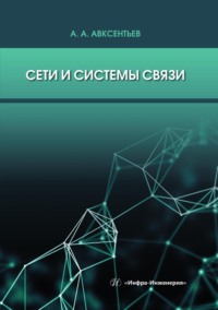 Сети и системы связи. Учебное пособие - Александр Авксентьев