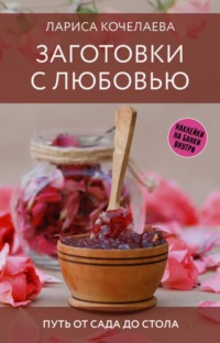 Заготовки с любовью. Путь от сада до стола, аудиокнига Ларисы Кочелаевой. ISDN70792918