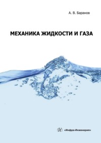 Механика жидкости и газа. Учебное пособие - Александр Баранов