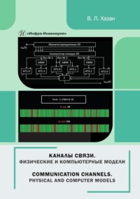 Каналы связи. Физические и компьютерные модели. Монография - Виталий Хазан