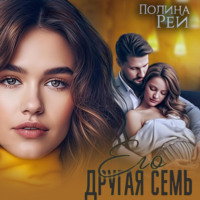 Его другая семья - Полина Рей