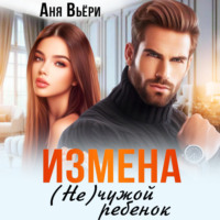 Измена. (Не) чужой ребенок - Аня Вьёри