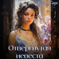 Отвергнутая невеста - Берта Свон